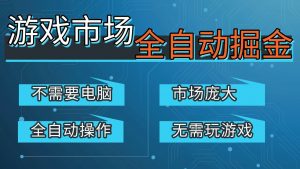 游戏交易平台自动掘金，手机即可完成所有操作，稳定每日300+【开年重磅升级】-圆梦资源站