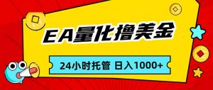 EA黄金量化，24小时不间断撸美金，小白轻松入手，日入1000-圆梦资源站
