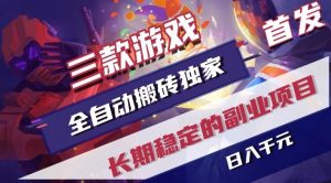 三款游戏全自动搬砖独家首发,日入1K,全自动无需人工操作,长期稳定的副业项目【揭秘】-圆梦资源站