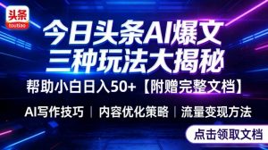 今日头条三大玩法一次性讲透,小白也能轻松上手,附带指令文档,帮助你日入50+【附赠详细文档】-圆梦资源站