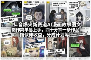 抖音爆火新赛道AI漫画故事图文,制作简单易上手,四十分钟一条作品,撸伙伴收益,分成计划等-圆梦资源站