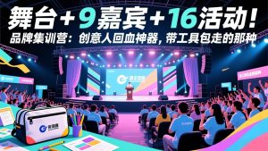 舞台 + 9 嘉宾 + 16 活动!品牌集训营:创意人回血神器,带工具包走的那种-圆梦资源站
