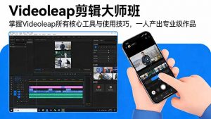 Videoleap剪辑大师班：掌握Videoleap所有核心工具与使用技巧，一人产出专业级作品-圆梦资源站
