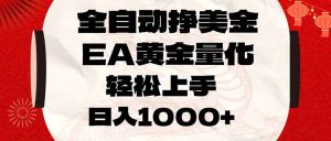 全自动挣美金，EA黄金量化，小白轻松入手，日入1000+-圆梦资源站
