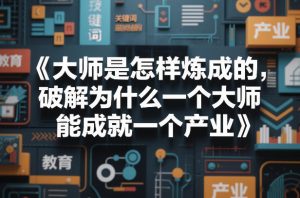 大师是怎样炼成的,破解为什么一个大师,能成就一个产业【电子书】-圆梦资源站