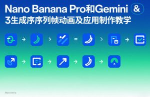 Nano Banana Pro和Gemini 3生成序列帧动画及应用制作教学-圆梦资源站
