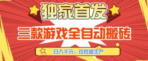 【独家首发】三款游戏全自动搬砖,日入1K+,可批量生产,小白也能做【揭秘】-圆梦资源站