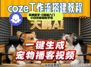 Coze工作流AI一键生成宠物播客视频,全程保姆级教程,零基础小白保姆级教学-圆梦资源站