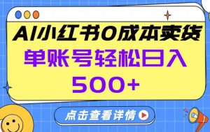 26年做小红书卖货就对了,完全托管AI,单账号保底日入5张+【揭秘】-圆梦资源站